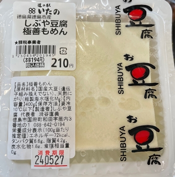 極善もめん しぶや豆腐