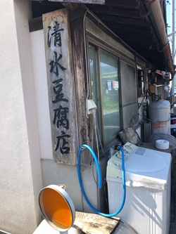 岡山県真庭市の清水豆腐店