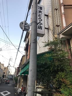 京都府京都市の清水豆腐店