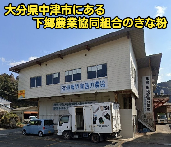 大分県中津市にある下郷農業協同組合のきな粉