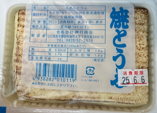 焼とうふ 神行商会