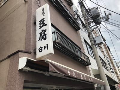 大阪市の白川豆腐