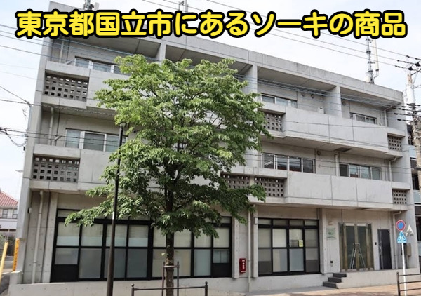 東京都国立市にあるソーキの商品