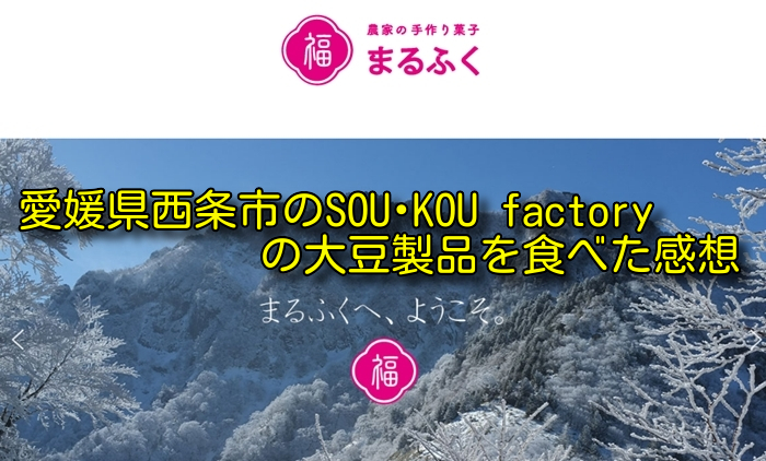 愛媛県西条市のSOU･KOU factoryの大豆製品を食べた感想