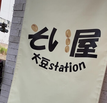 東京都荒川区のそい屋大豆ステーションの写真