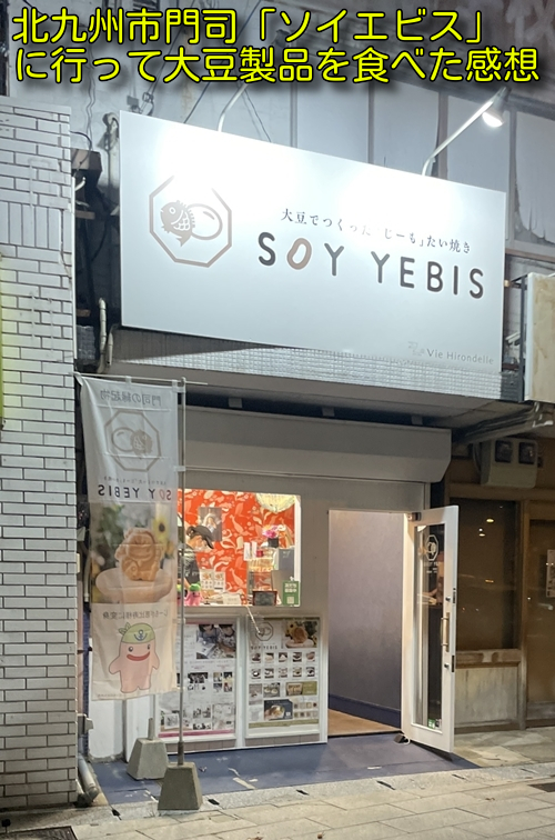 北九州市門司「ソイエビス」に行って大豆製品を食べた感想