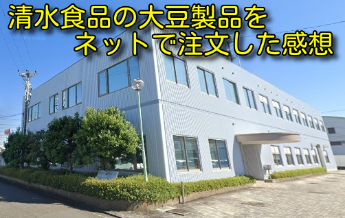 清水食品の大豆製品をネットで注文した感想
