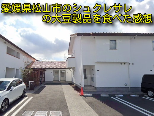 愛媛県松山市のシュクレサレの大豆製品を食べた感想