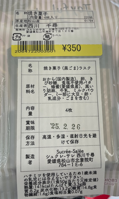 おからが豆ラスク くろごま シュクレサレ