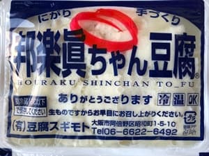 大阪市の豆腐スギモト（眞ちゃん豆腐）