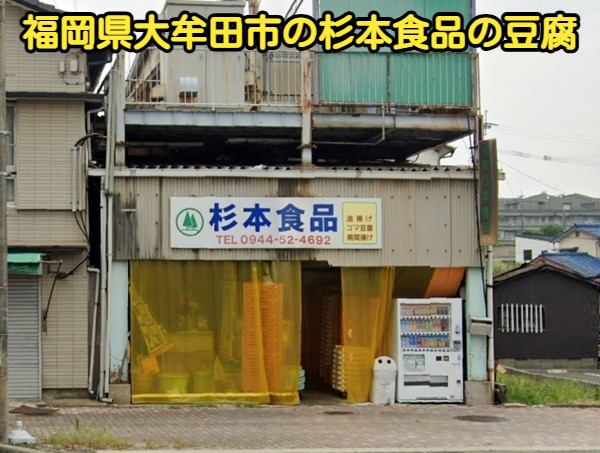福岡県大牟田市の杉本食品の豆腐