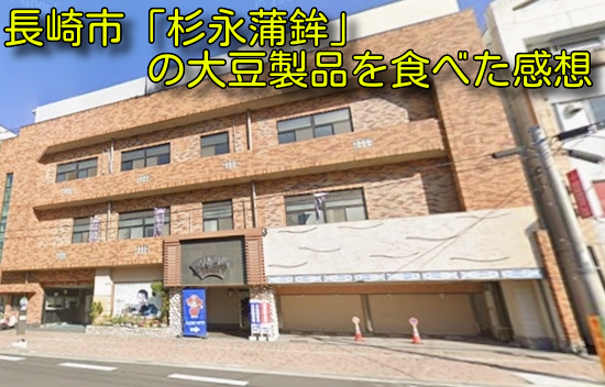 長崎市「杉永蒲鉾」の大豆製品を食べた感想