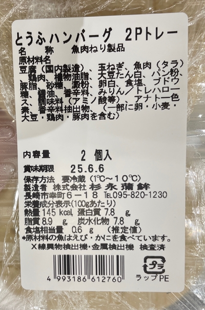 とうふハンバーグ 杉永蒲鉾