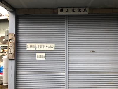 岡山県高梁市の須山豆腐店