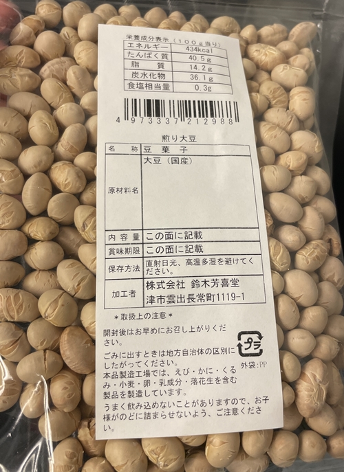 煎り大豆 鈴木芳喜堂