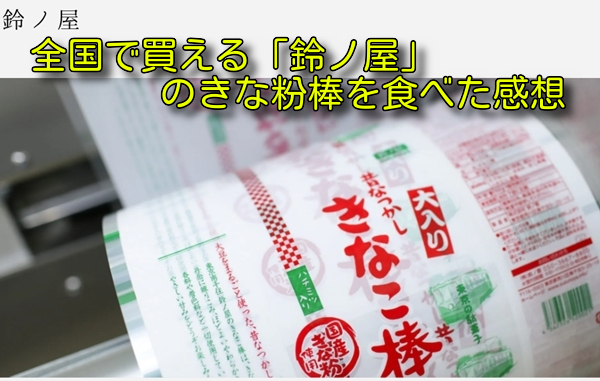 全国で買える「鈴ノ屋」の大豆製品を食べた感想