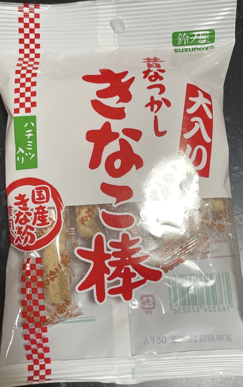 きなこ棒 鈴ノ屋