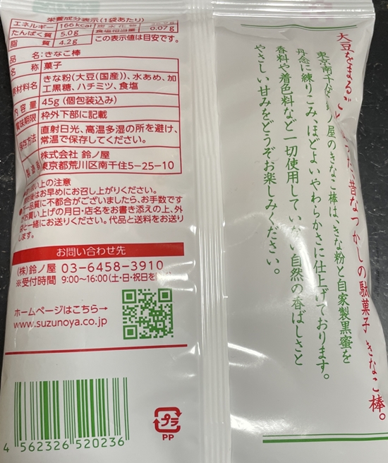 きなこ棒 鈴ノ屋