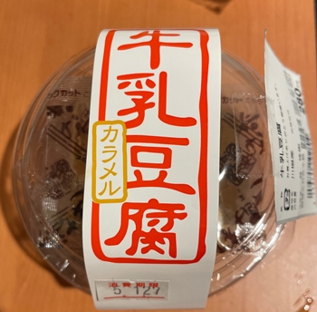 牛乳豆腐 カラメル 酒菜　谷