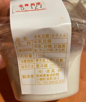 牛乳豆腐 カラメル 酒菜　谷