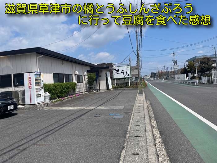 滋賀県草津市の橘とうふしんざぶろうに行って豆腐を食べた感想