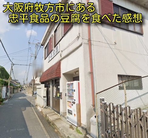 大阪府牧方市にある忠平食品の豆腐を食べた感想