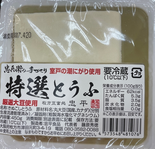 特選とうふ 忠平食品