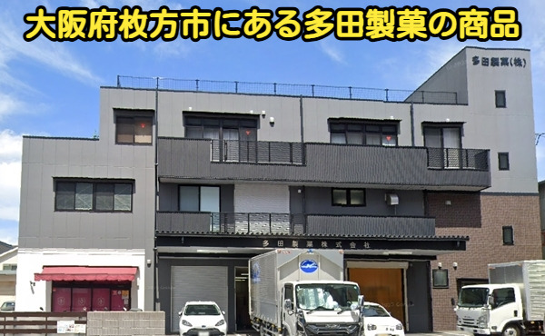 大阪府枚方市にある多田製菓の商品