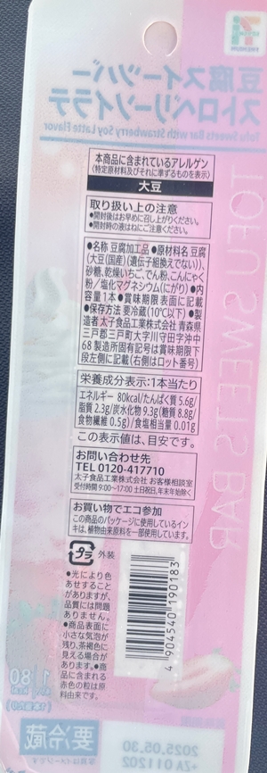 豆腐スイーツバー ストロベリーソイラテ 太子食品