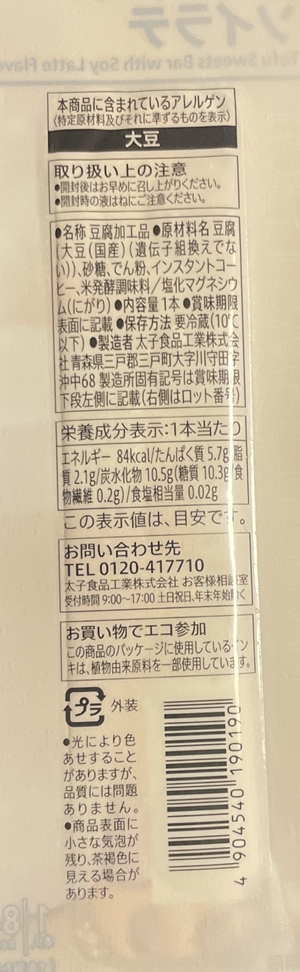 豆腐スイーツバー ソイラテ 太子食品
