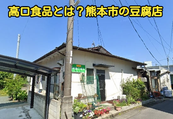 熊本市東区八反田にある高口食品の写真