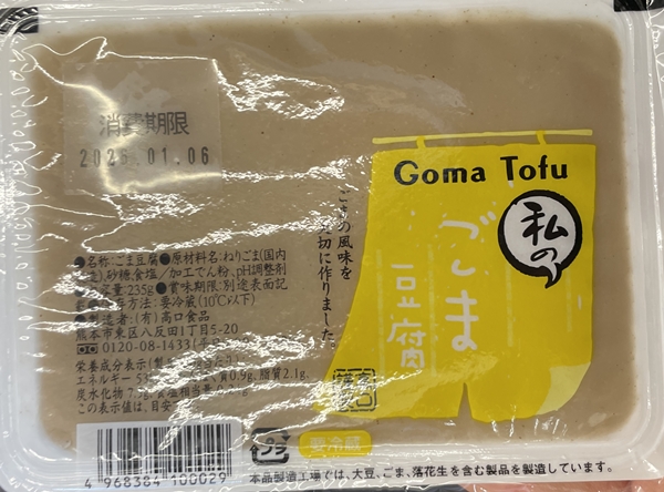 ごまとうふ 高口食品
