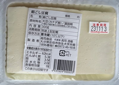 絹ごし豆腐 高司食品