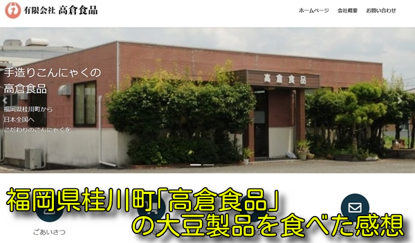 福岡県桂川町「高倉食品」の大豆製品を食べた感想