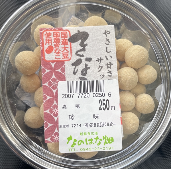 きなこ大豆 高倉食品