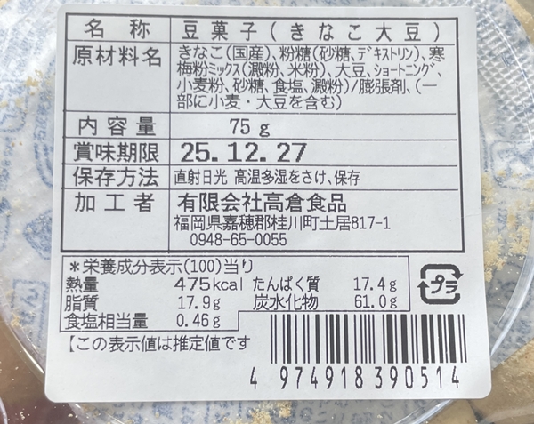 きなこ大豆 高倉食品