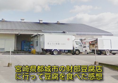 宮崎県都城市の財部豆腐店に行って豆腐を食べた感想