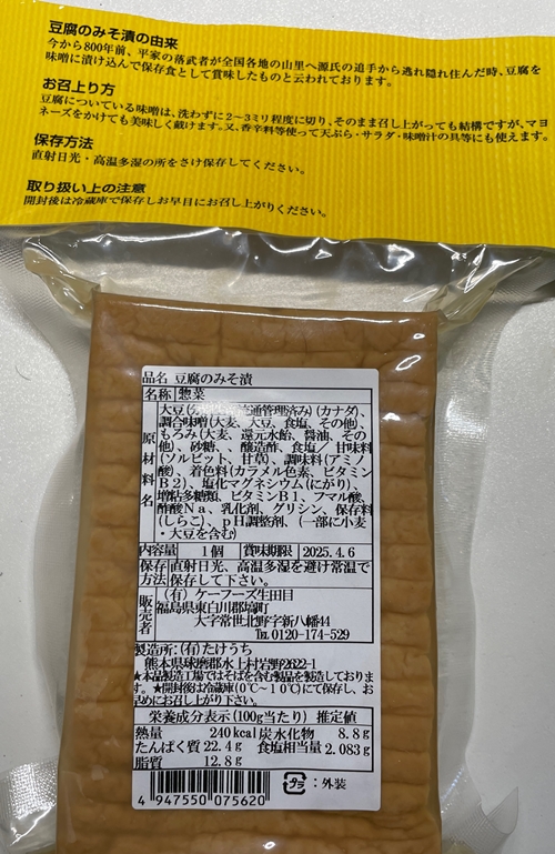 豆腐のみそ漬け たけうち