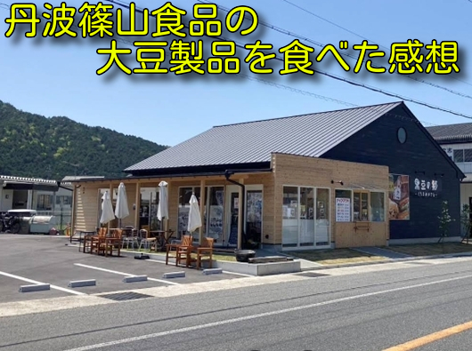 丹波篠山食品の大豆製品を食べた感想