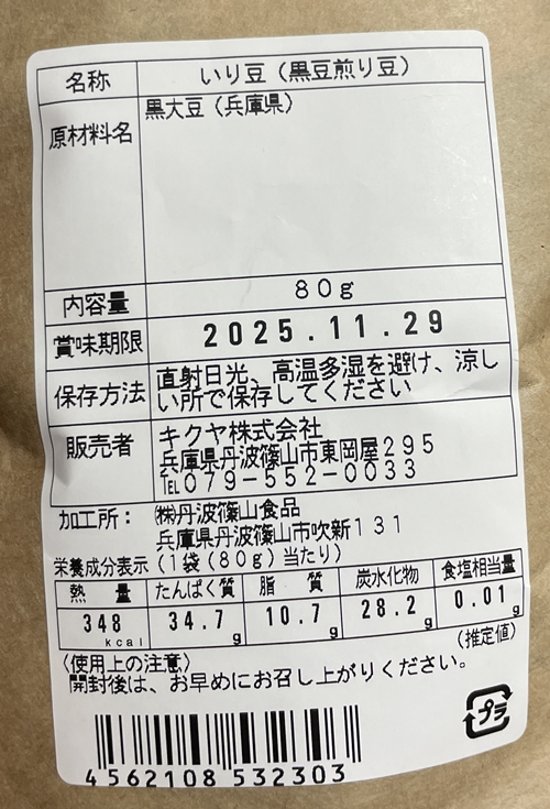 丹波黒素焼き煎り豆　丹波篠山食品