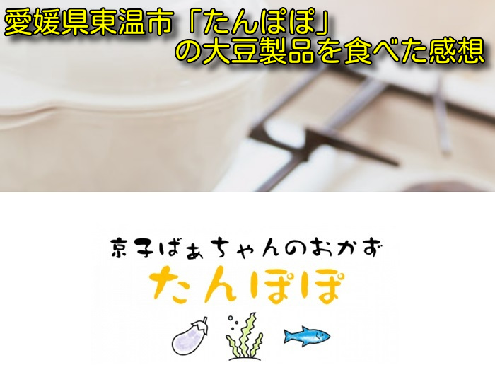愛媛県東温市「たんぽぽ」の大豆製品を食べた感想