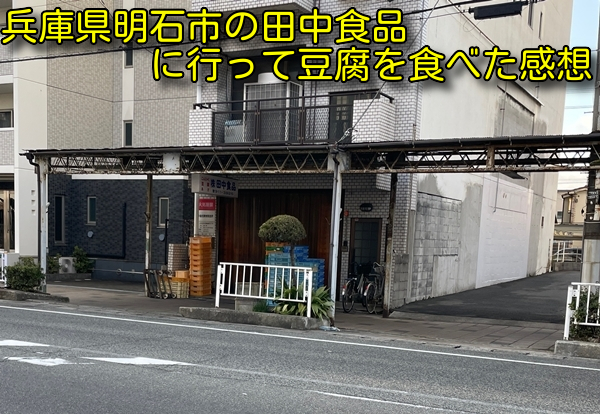 兵庫県明石市の田中食品に行って豆腐を食べた感想