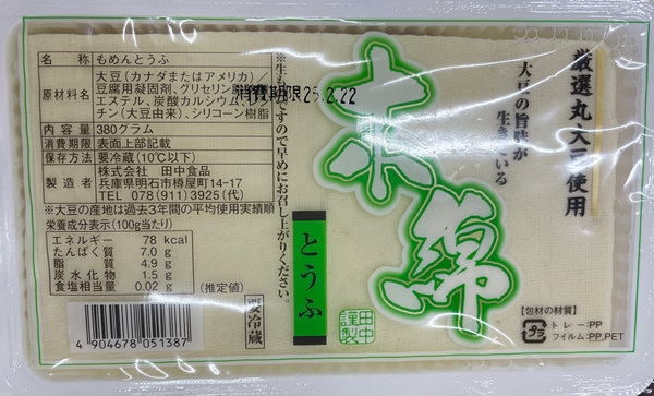 木綿 田中食品