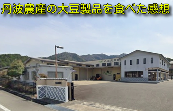 丹波農産の大豆製品食べた感想
