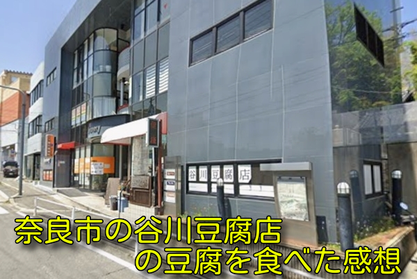 奈良市の谷川豆腐店の豆腐を食べた感想