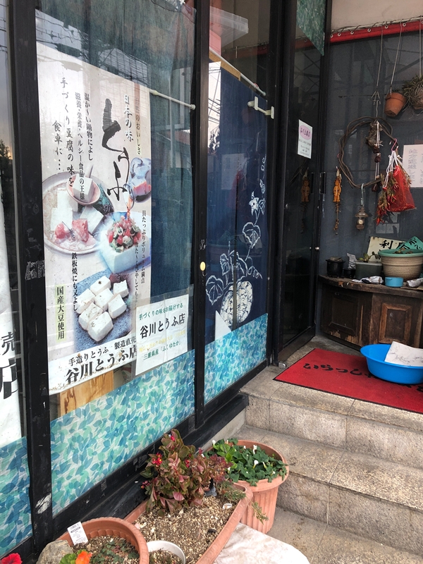 奈良市の谷川豆腐店の写真