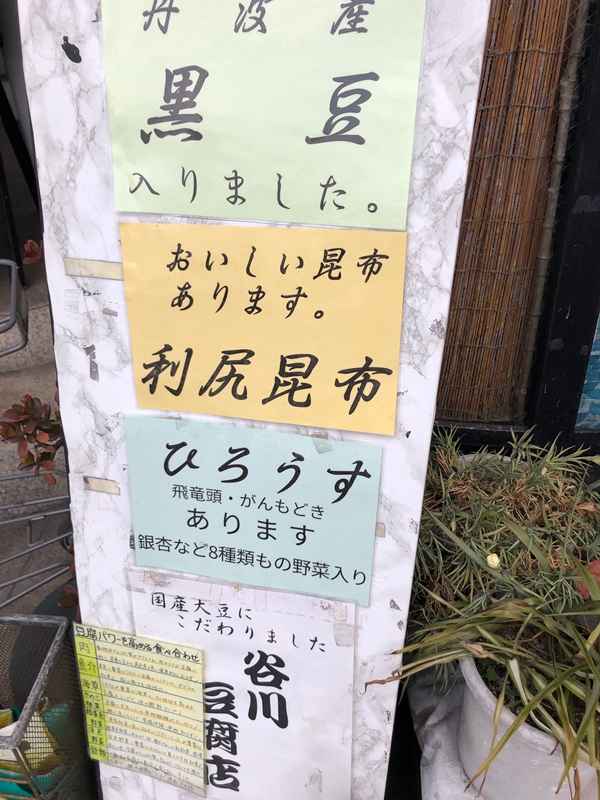 奈良市の谷川豆腐店の写真