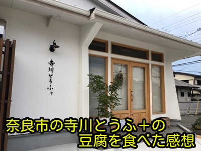 寺川とうふ+の写真