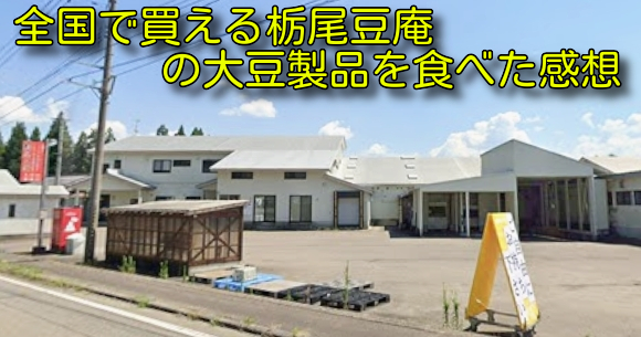全国で買える栃尾豆庵の大豆製品を食べた感想