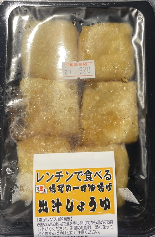 レンチンで食べる栃尾の一口油揚げ 栃尾豆庵